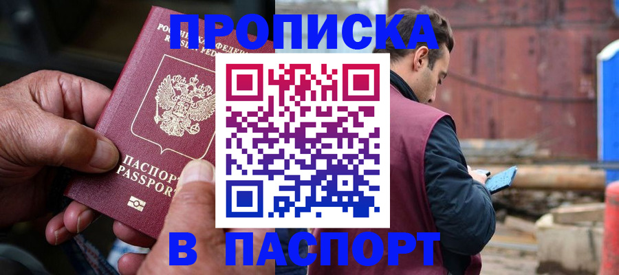 временная прописка в Крымске